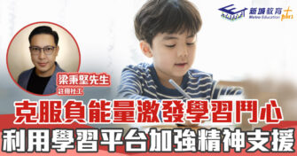 正向成長｜ 善用社交平台 為學習趕走負能量