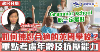 英學同行｜Jessica Law 英國學校點揀好？年齡及抗壓能力為主要考慮