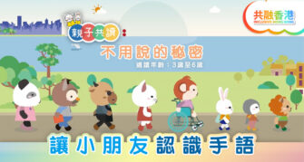 親子共讀|《不用說的秘密》讓小朋友認識手語