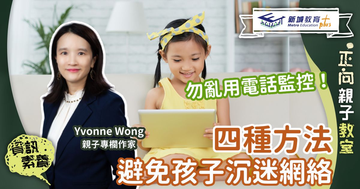 媽媽Online｜Yvonne Wong 四種方法避免孩子沉迷網絡