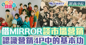 DSE經濟科｜從「MIRROR」認識市場營銷
