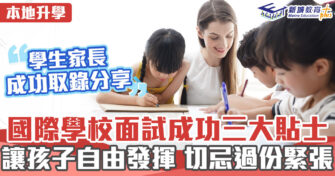 本地升學｜國際學校面試三大貼士