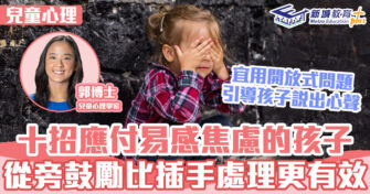 兒童心事台｜Rosa Kwok郭博士  小小事都好緊張？十招應付易感焦慮的孩子