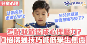 兒童心事台|Rosa Kwok郭博士  取消考試引起學生壓力? 3招溝通技巧減輕焦慮 兒童心事台|Rosa Kwok郭博士  取消考試引起學生壓力? 3招溝通技巧減輕焦慮