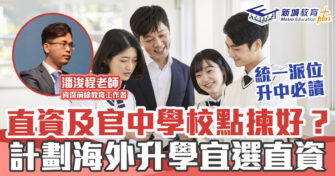 2022 統一派位 ｜直資學校 vs 官津學校