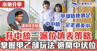 本地升學｜  2022升中統一派位填表策略