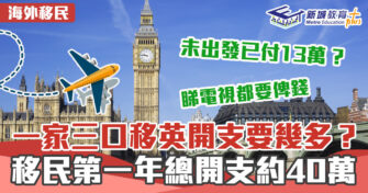 海外移民｜一家三口移英基本開支