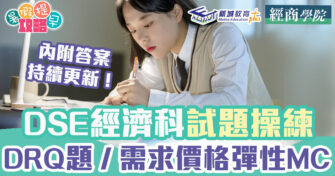 DSE經濟科｜題目操練 內附答案（持續更新）