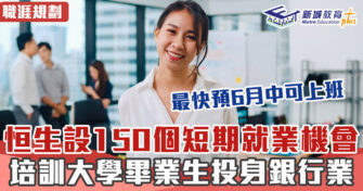 職涯焦點｜恒生設150個短期就業機會予大學畢業生