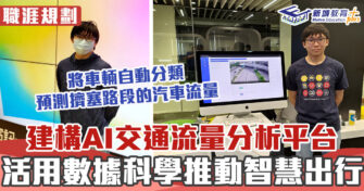 【職涯焦點｜職場KOL】IVE生建構AI交通流量分析平台