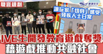 職涯焦點｜IVE學生獲獎遊戲 向社會發放正能量