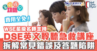 在家學習 ｜  WSE星級名師主持 DSE英文聆聽急救講座