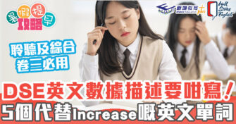 DSE英文科 ｜  卷三必用 5個代替Increase英文單詞