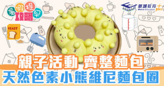 親子廚房|可愛小熊維尼麵包圈