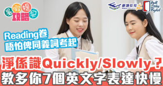 DSE英文科 ｜ 學識快慢同義詞 唔怕俾卷一考起