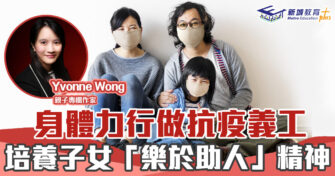 媽媽Online｜Yvonne Wong 做義工培養孩子樂於助人精神