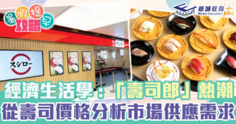 DSE經濟科｜從「壽司郎」 研究市場供需分析