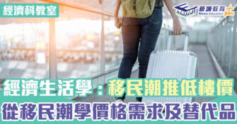 DSE經濟科｜從移民潮學價格供應需求