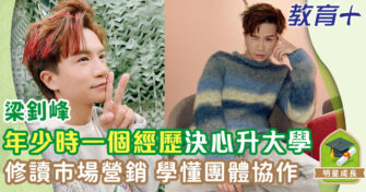 明星成長 ｜ 梁釗峰憑一首作品讓父母接納星途