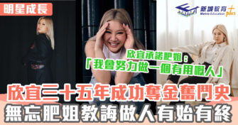 明星成長 ｜ 欣宜克服負面評價及自我懷疑 奮鬥35年成功奪女歌手金