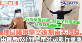 明星成長 ｜   林日曦輟學兩大得益 由廢青變上市公司董事