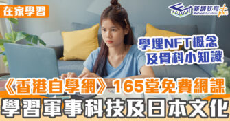 在家學習 ｜ 165堂免費網課 全方位自主自學