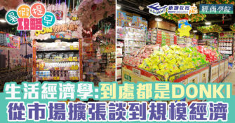 DSE經濟科｜由DONKI擴張談到規則經濟