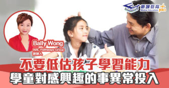 人仔細細｜不要低估孩子學習能力 學童對感興趣的事異常投入