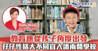人仔細細｜孖仔性格大不同宜入讀兩間幼稚園
