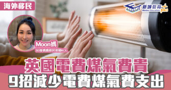 英「識」生活｜9招減少英國電費煤氣費支出