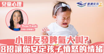 兒童心事台｜Rosa Kwok郭博士 應付孩子發脾氣8大方法
