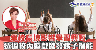 人仔細細｜學校環境影響學習興趣 透過校內遊戲激發孩子潛能