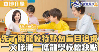 本地升學｜一條龍學校的優點與缺點