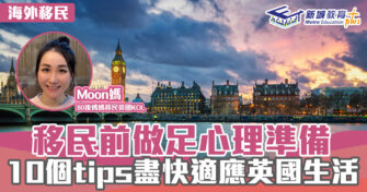 英「識」生活｜移民前十個必要心理準備