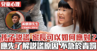 心理健康 ｜應付孩子說謊三大建議