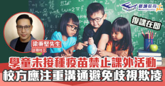 正向成長｜ 如何避免疫苗接種引起歧視 ?