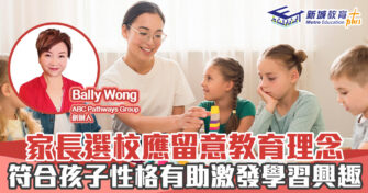 人仔細細｜家長選校應留意教育理念 符合孩子性格有助激發學習興趣