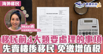 英「識」生活｜移民前4大要處理的事項