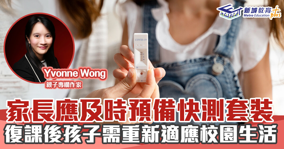 媽媽Online｜Yvonne Wong  復課前 先要準備快速測試套裝