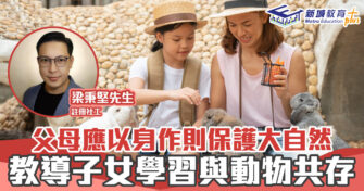 正向成長｜ 身教孩子尊重動物大自然