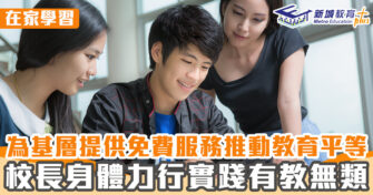 在家學習 ｜為基層提供免費服務 推動教育平等 校長身體力行實踐有教無類