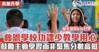 本地升學｜救恩學校功課少教學用心 鼓勵主動學習而非聚焦分數高低