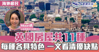 英「識」生活｜英國11種房屋各具特色 一文看清優缺點