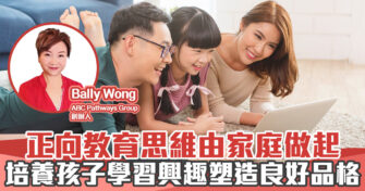 人仔細細｜正向教育思維由家庭做起 培養孩子學習興趣和培育良好品格