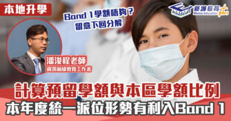 升中・觀點｜本年度統一派位形勢有利入Band 1？教你穩獲Band 1 學位的方法！