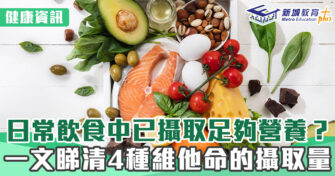 健康資訊｜一文睇清4種維他命的攝取量