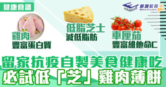 抗疫食譜｜ 健康吃必試低「芝」雞肉薄餅