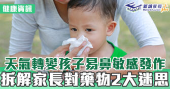 健康資訊｜天氣轉變孩子易鼻敏感發作 拆解家長對藥物2大迷思