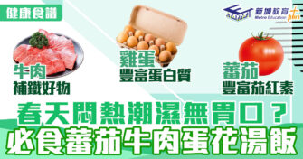 春日食譜｜開胃必食之蕃茄牛肉蛋花湯飯