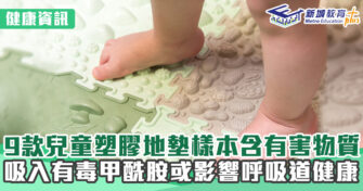 健康資訊｜20款兒童塑膠地墊9款樣本含有害物質 隨時影響呼吸健康